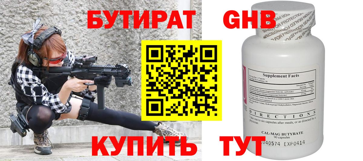 БУТИРАТ 1.4BDO Благовещенск