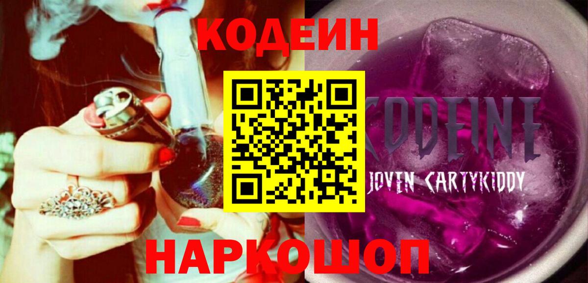 Codein напиток Lean (лин)  Вход с VPN  Благовещенск 